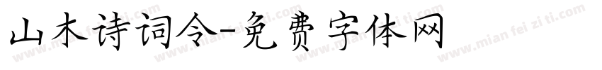 山木诗词令字体转换