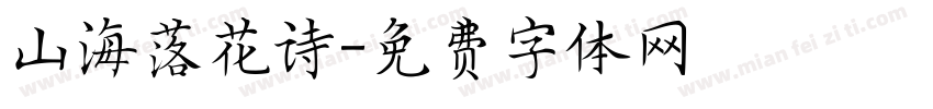 山海落花诗字体转换