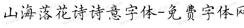 山海落花诗诗意字体字体转换