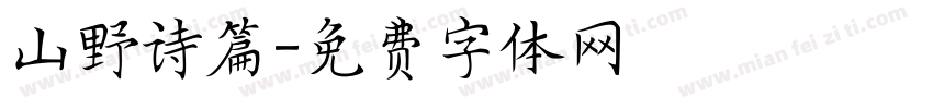 山野诗篇字体转换