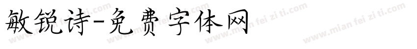 敏锐诗字体转换