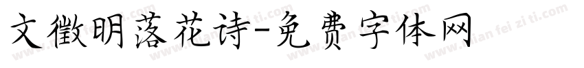 文徵明落花诗字体转换