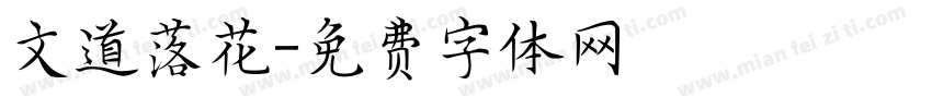 文道落花字体转换