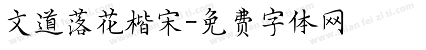 文道落花楷宋字体转换