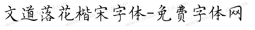 文道落花楷宋字体字体转换