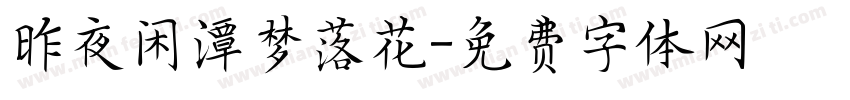 昨夜闲潭梦落花字体转换