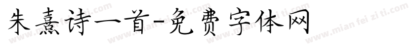 朱熹诗一首字体转换