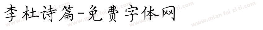 李杜诗篇字体转换