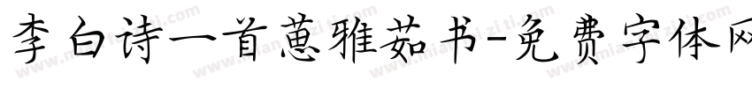 李白诗一首葸雅茹书字体转换