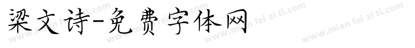 梁文诗字体转换