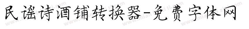 民谣诗酒铺转换器字体转换