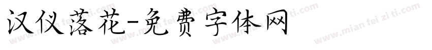 汉仪落花字体转换