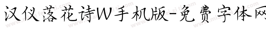汉仪落花诗W手机版字体转换