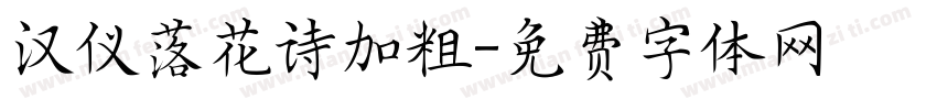 汉仪落花诗加粗字体转换