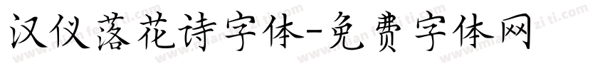 汉仪落花诗字体字体转换