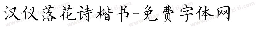 汉仪落花诗楷书字体转换