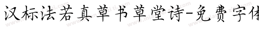 汉标法若真草书草堂诗字体转换