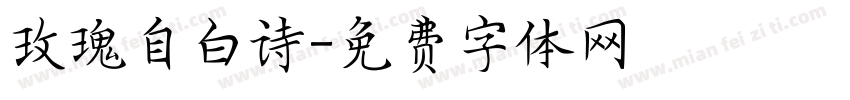 玫瑰自白诗字体转换