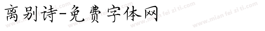 离别诗字体转换
