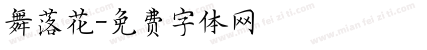 舞落花字体转换