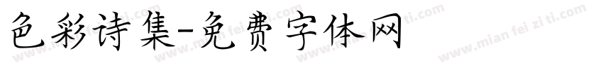 色彩诗集字体转换