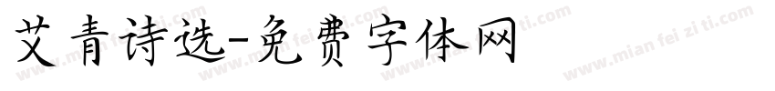 艾青诗选字体转换