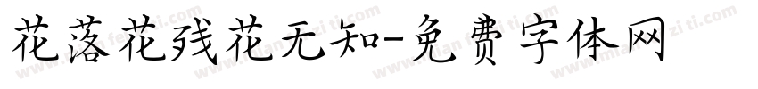 花落花残花无知字体转换