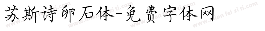 苏斯诗卵石体字体转换