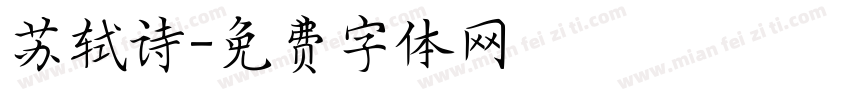 苏轼诗字体转换