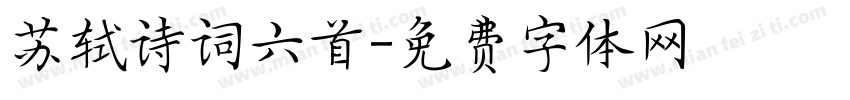 苏轼诗词六首字体转换