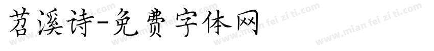 苕溪诗字体转换