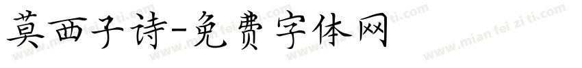 莫西子诗字体转换