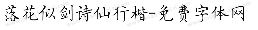 落花似剑诗仙行楷字体转换