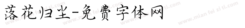 落花归尘字体转换