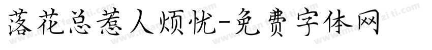 落花总惹人烦忧字体转换