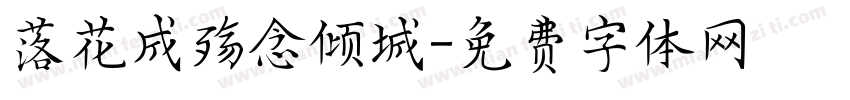 落花成殇念倾城字体转换
