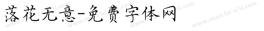 落花无意字体转换