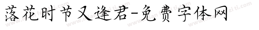 落花时节又逢君字体转换