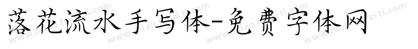 落花流水手写体字体转换