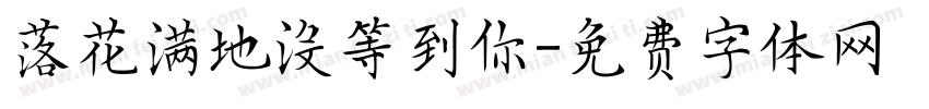 落花满地没等到你字体转换