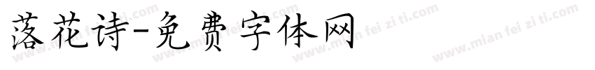 落花诗字体转换