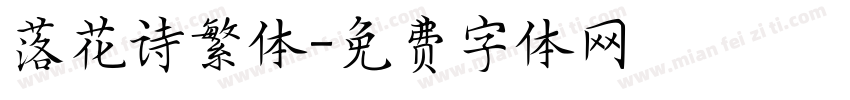 落花诗繁体字体转换