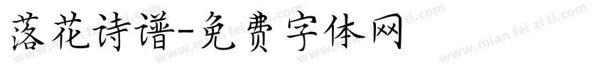 落花诗谱字体转换