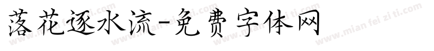 落花逐水流字体转换