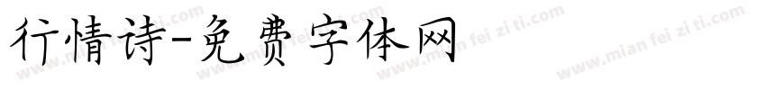 行情诗字体转换