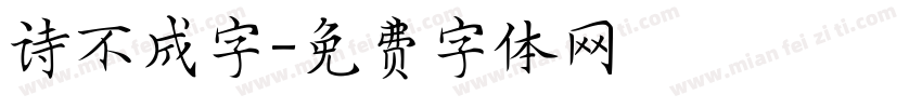 诗不成字字体转换