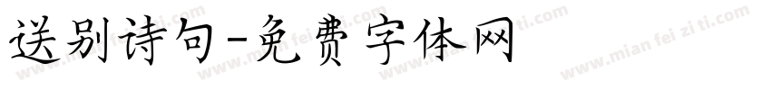 送别诗句字体转换