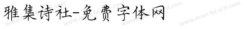 雅集诗社字体转换