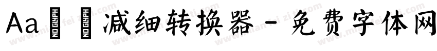 Aa咘咘减细转换器字体转换