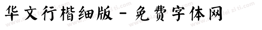 华文行楷细版字体转换